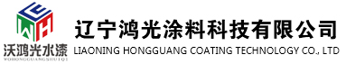 辽宁鸿光涂料U技有限公司